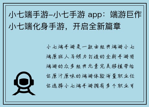小七端手游-小七手游 app：端游巨作小七端化身手游，开启全新篇章
