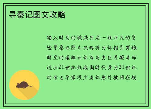寻秦记图文攻略
