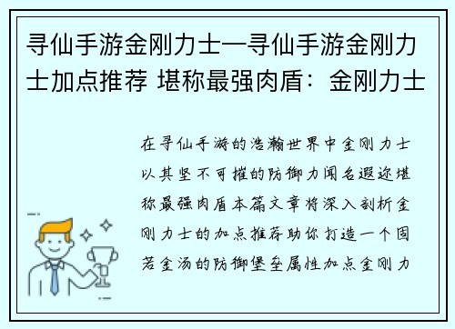 寻仙手游金刚力士—寻仙手游金刚力士加点推荐 堪称最强肉盾：金刚力士：坚不可摧的磐石，降魔伏妖的赤胆