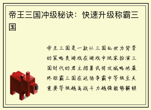 帝王三国冲级秘诀：快速升级称霸三国