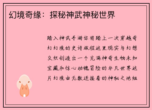 幻境奇缘：探秘神武神秘世界