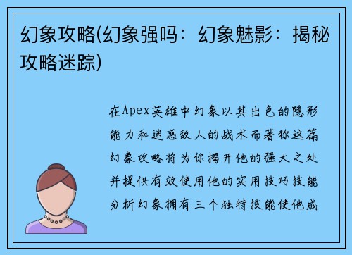幻象攻略(幻象强吗：幻象魅影：揭秘攻略迷踪)