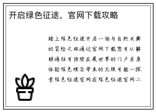 开启绿色征途，官网下载攻略