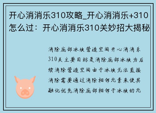 开心消消乐310攻略_开心消消乐+310怎么过：开心消消乐310关妙招大揭秘，轻松闯关享乐趣