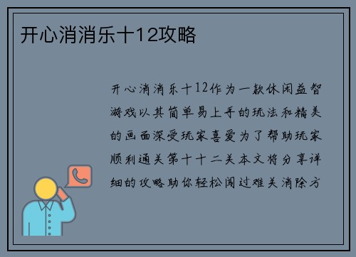 开心消消乐十12攻略