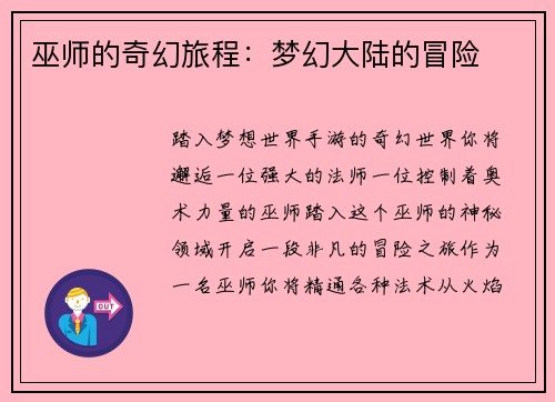 巫师的奇幻旅程：梦幻大陆的冒险