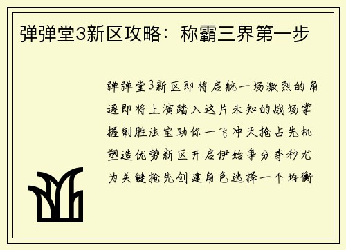 弹弹堂3新区攻略：称霸三界第一步