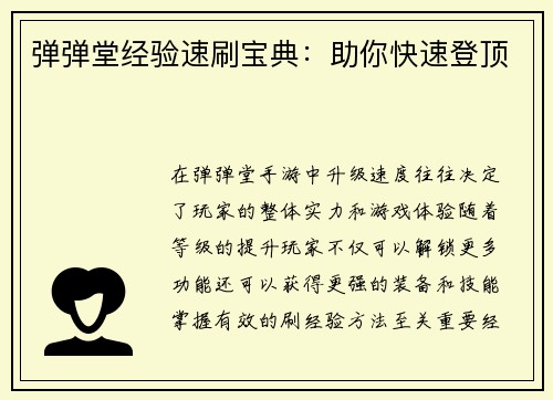 弹弹堂经验速刷宝典：助你快速登顶