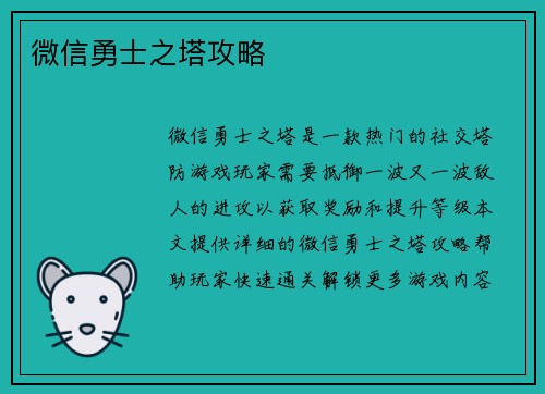 微信勇士之塔攻略