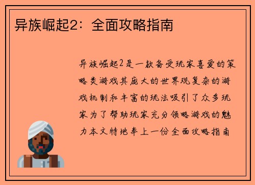 异族崛起2：全面攻略指南