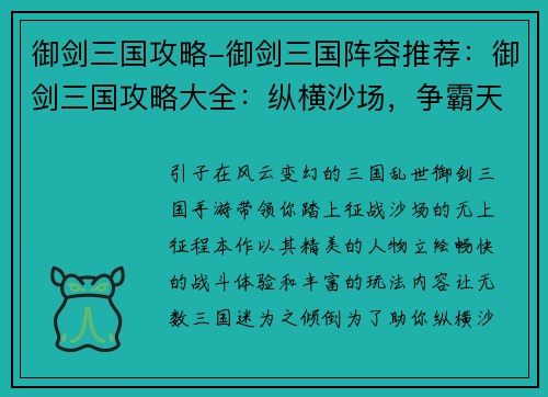 御剑三国攻略-御剑三国阵容推荐：御剑三国攻略大全：纵横沙场，争霸天下