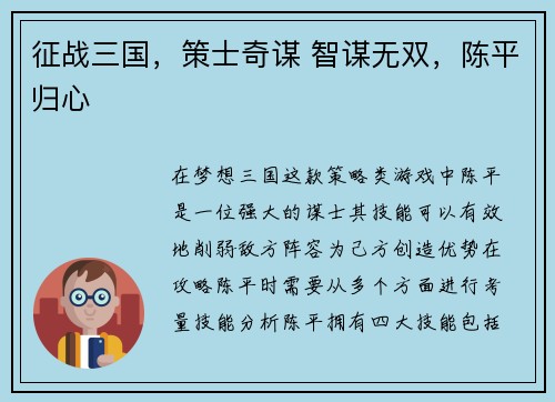 征战三国，策士奇谋 智谋无双，陈平归心