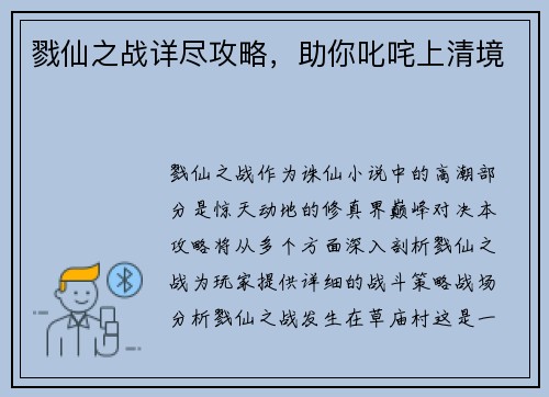 戮仙之战详尽攻略，助你叱咤上清境