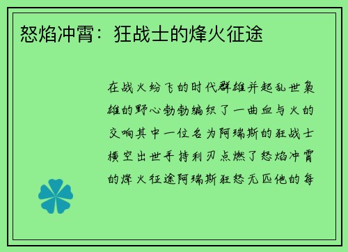 怒焰冲霄：狂战士的烽火征途