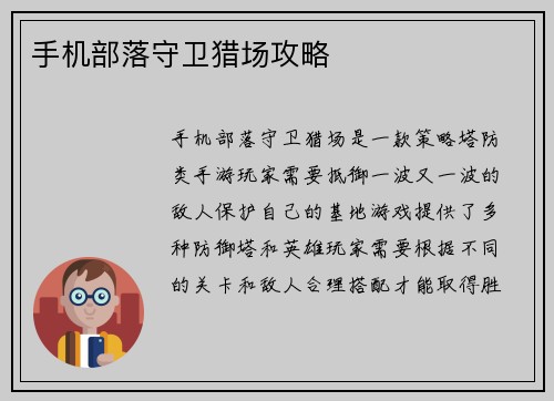 手机部落守卫猎场攻略