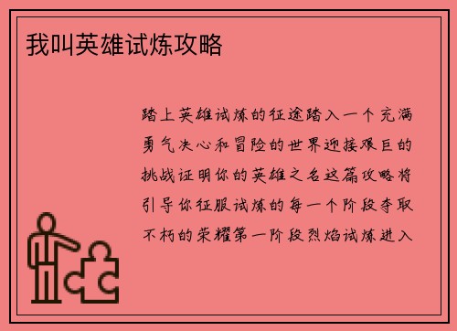 我叫英雄试炼攻略