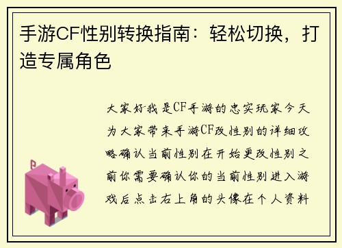 手游CF性别转换指南：轻松切换，打造专属角色