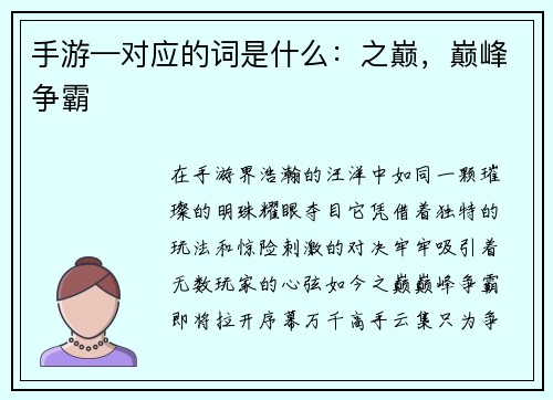 手游—对应的词是什么：之巅，巅峰争霸