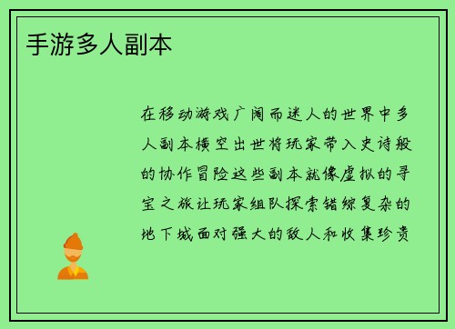 手游多人副本