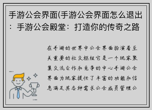 手游公会界面(手游公会界面怎么退出：手游公会殿堂：打造你的传奇之路)