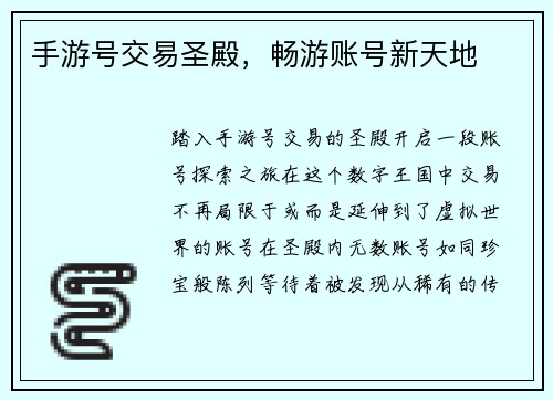 手游号交易圣殿，畅游账号新天地
