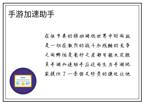 手游加速助手