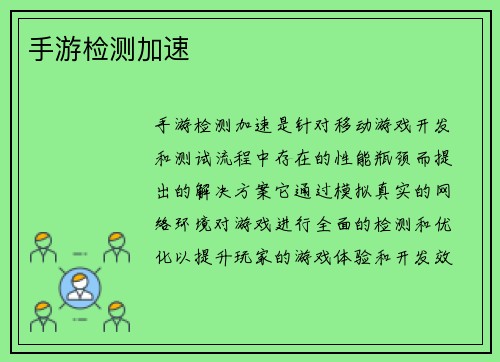 手游检测加速