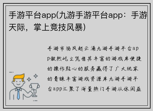 手游平台app(九游手游平台app：手游天际，掌上竞技风暴)