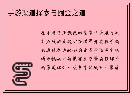 手游渠道探索与掘金之道