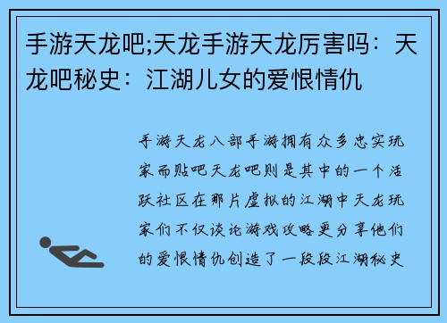 手游天龙吧;天龙手游天龙厉害吗：天龙吧秘史：江湖儿女的爱恨情仇