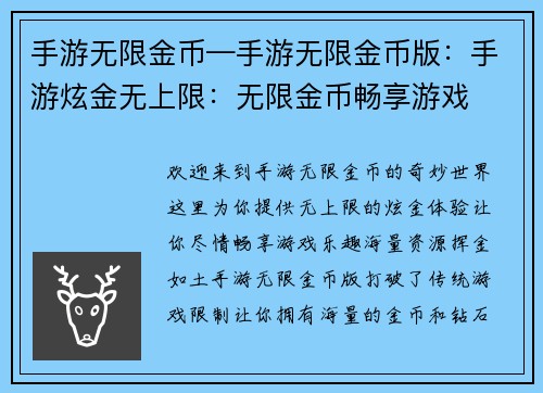 手游无限金币—手游无限金币版：手游炫金无上限：无限金币畅享游戏