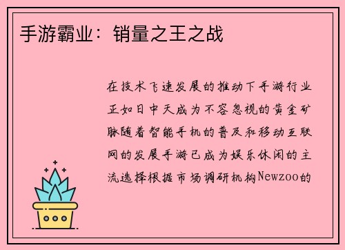 手游霸业：销量之王之战