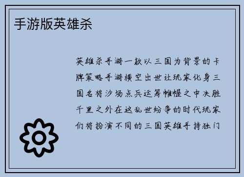 手游版英雄杀