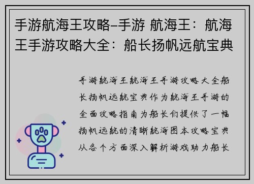 手游航海王攻略-手游 航海王：航海王手游攻略大全：船长扬帆远航宝典
