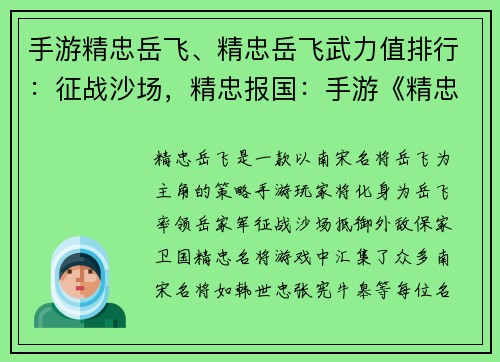 手游精忠岳飞、精忠岳飞武力值排行：征战沙场，精忠报国：手游《精忠岳飞》邀您共御外敌