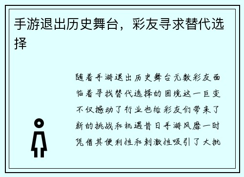 手游退出历史舞台，彩友寻求替代选择
