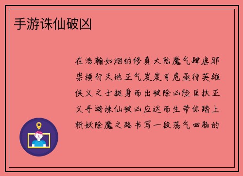 手游诛仙破凶