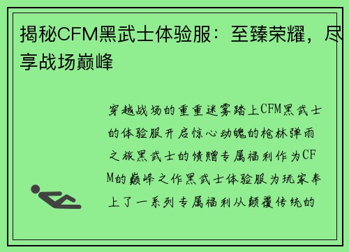 揭秘CFM黑武士体验服：至臻荣耀，尽享战场巅峰