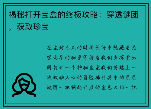 揭秘打开宝盒的终极攻略：穿透谜团，获取珍宝