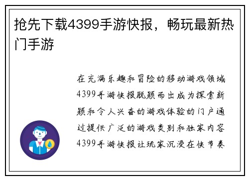 抢先下载4399手游快报，畅玩最新热门手游