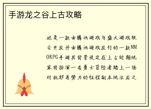 手游龙之谷上古攻略