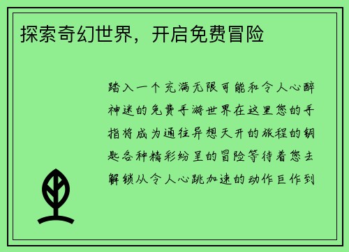 探索奇幻世界，开启免费冒险