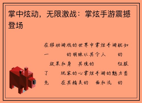 掌中炫动，无限激战：掌炫手游震撼登场
