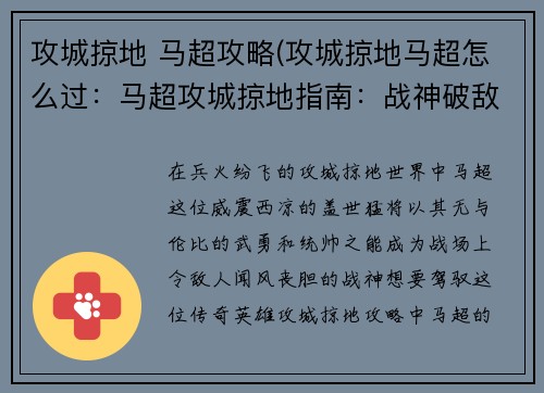 攻城掠地 马超攻略(攻城掠地马超怎么过：马超攻城掠地指南：战神破敌，无坚不摧)