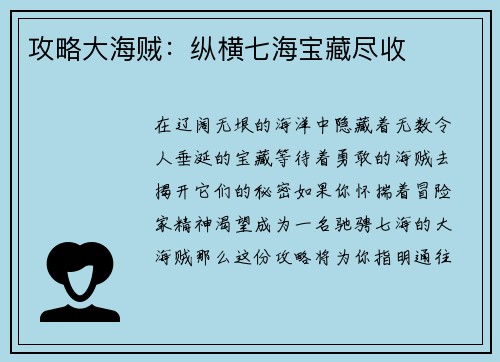 攻略大海贼：纵横七海宝藏尽收