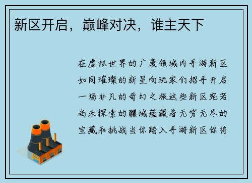 新区开启，巅峰对决，谁主天下