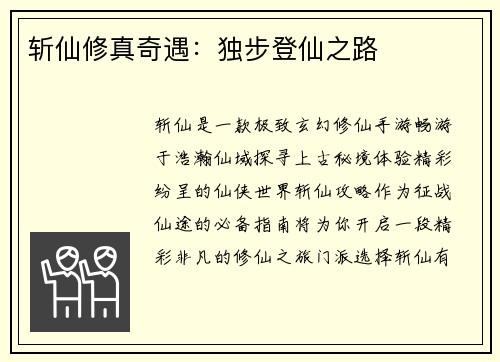 斩仙修真奇遇：独步登仙之路