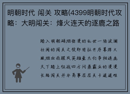 明朝时代 闯关 攻略(4399明朝时代攻略：大明闯关：烽火连天的逐鹿之路)