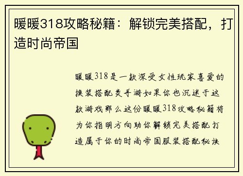 暖暖318攻略秘籍：解锁完美搭配，打造时尚帝国