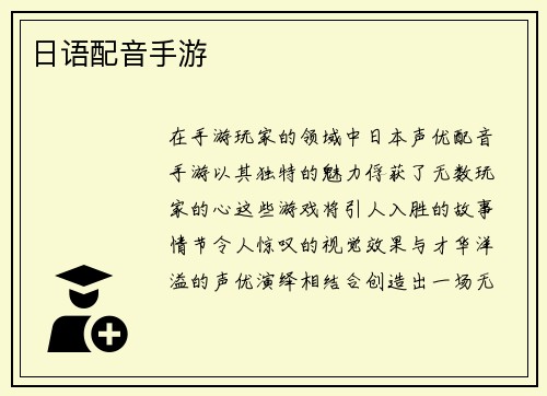 日语配音手游